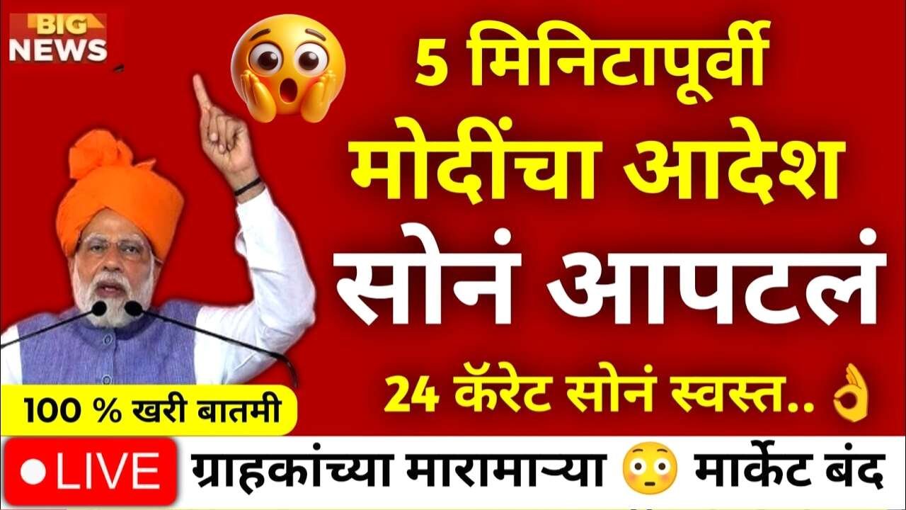 सोने-चांदीच्या दरात ऐतिहासिक घसरण: आजचे बाजारभाव काय आहेत ते जाणून घ्या Gold Silver Price Today