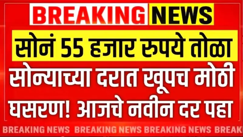 सोने चांदीचे दर झाले खूप स्वस्त; तुम्हाला खरेदी करायची आहे का? येथे आजचे दर पहा Gold Silver Price Drop