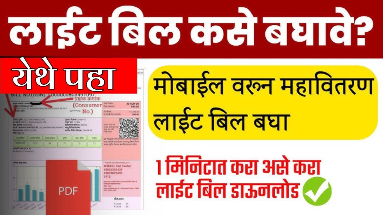 महावितरण (MSEDCL) वीज बिल डाऊनलोड करण्याची नवीन प्रक्रिया Crop Insurance List