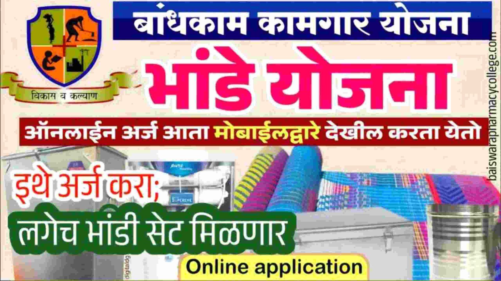 मोफत भांडी कीट योजना अर्ज पुन्हा सुरु; येथे अर्ज करा लगेच भांडी सेट मिळणार Bandkam Kamgar Free Bandhi Kit Form