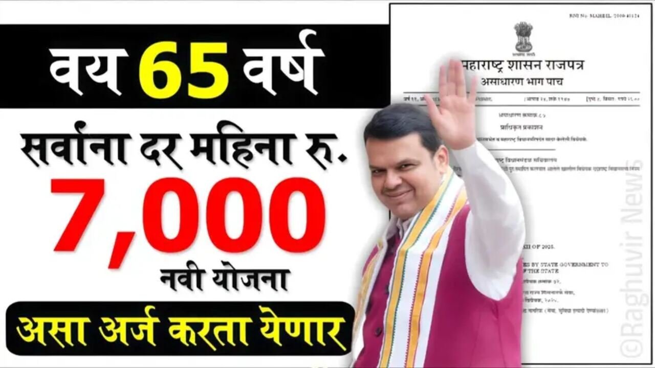ज्येष्ठ नागरिकांसाठी ऐतिहासिक निर्णय! दरमहा ₹७,००० मानधन आणि ₹५ लाखांचा मोफत उपचार Senior Citizen Scheme