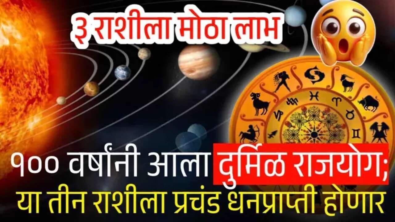 १०० वर्षांनी तयार होतोय 'हा' दुर्मिळ राजयोग! नोव्हेंबर महिन्यात 'या' ३ राशींना प्रचंड धनप्राप्ती आणि नशिबाची साथ Gold Silver Price Drop