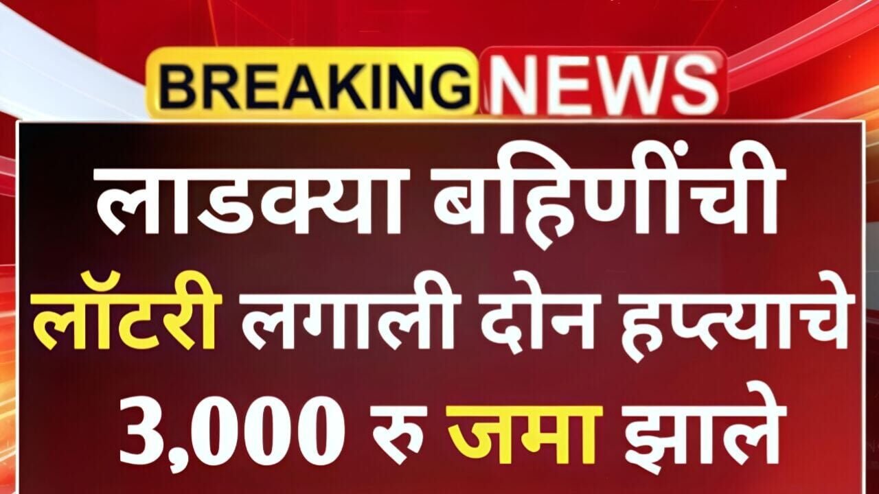 लाडकी बहीण योजना: त्वरित ई-केवायसी करा आणि बँक खाते बदला! अन्यथा पैसे मिळणार नाही Ladki Bahin Yojana E-KYC Rule