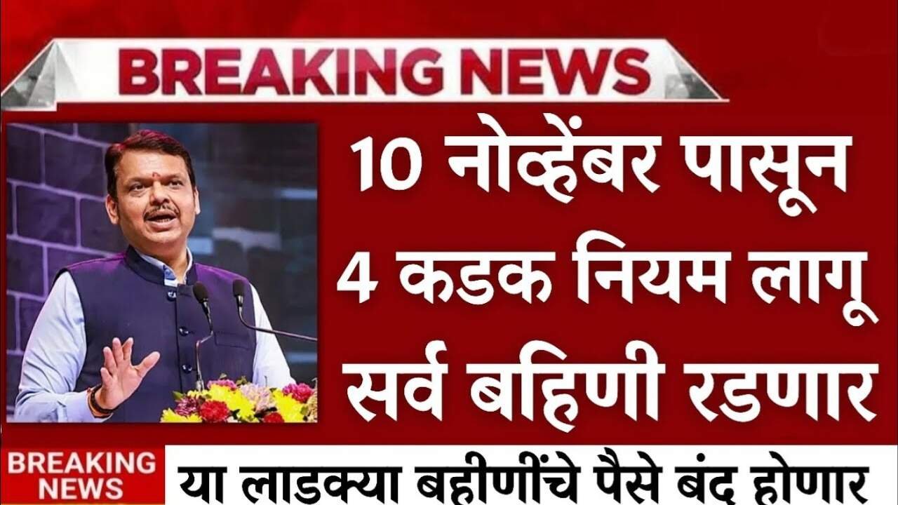 लाडकी बहीण योजना: नवीन चार नियम लागू; फक्त याच महिलांना मिळणार नोव्हेंबर महिन्याचा हप्ता Ladki Bahin Yojana E-KYC