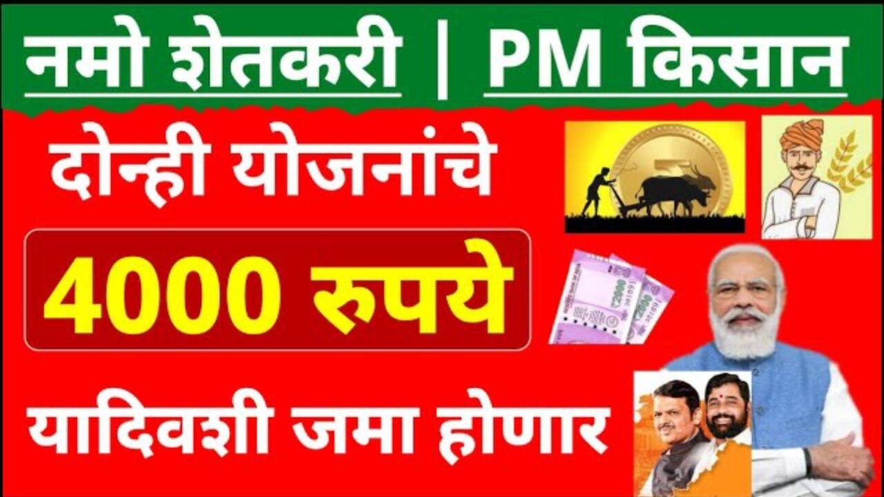 मोठी बातमी: PM किसान आणि नमो शेतकरी योजना ४,००० रूपये एकत्र खात्यात जमा होण्यास सुरुवात! PM Kisan And Namo Shetkari Installment