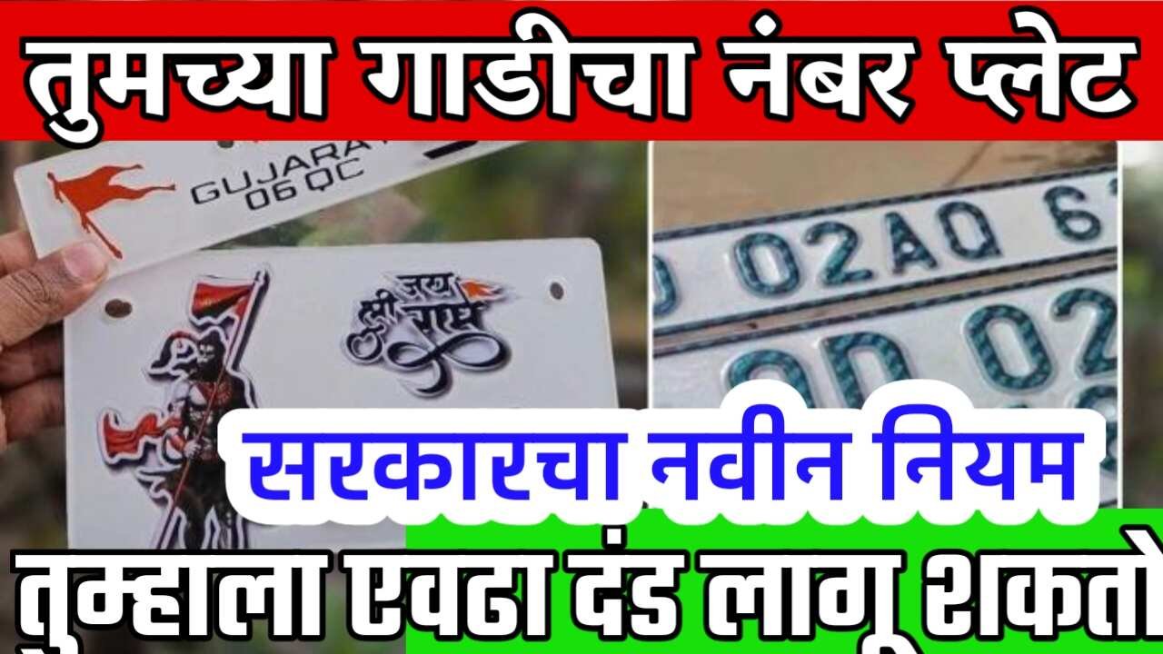 तुमच्या गाडीच्या नंबर प्लेट नुसार तुम्हाला दंड लागणार!!! पहा तुम्हाला किती दंड लागू शकतो? New Traffic Chalan Rule