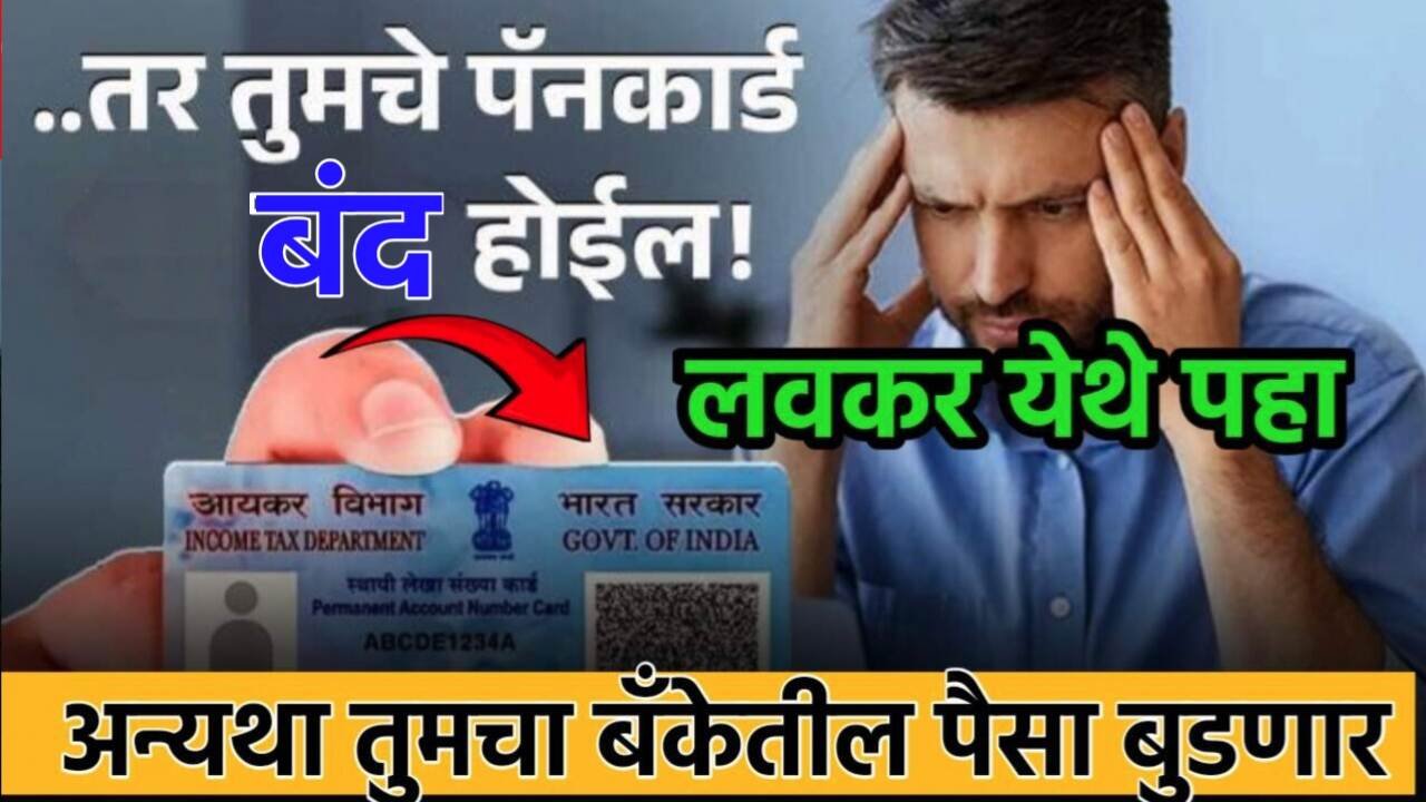 शेवटची संधी! तुमचे पॅन कार्ड बंद होणार; आणि बँकेतील पैसा बुडणार लवकर येथे पहा अन्यथा? Pan Card Update