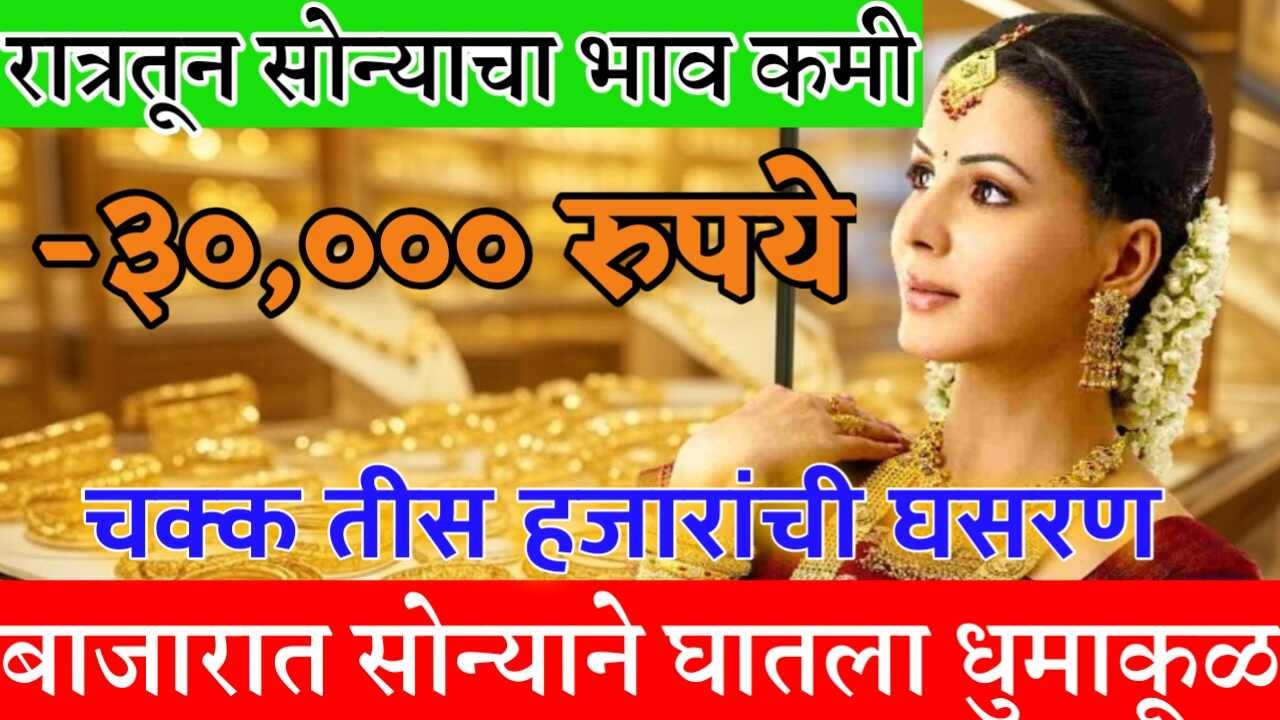 सोन्याचा दर कोसळला! सलग दुसऱ्या दिवशी मोठी घसरण, लवकर पहा Gold Silver Price Drop Today