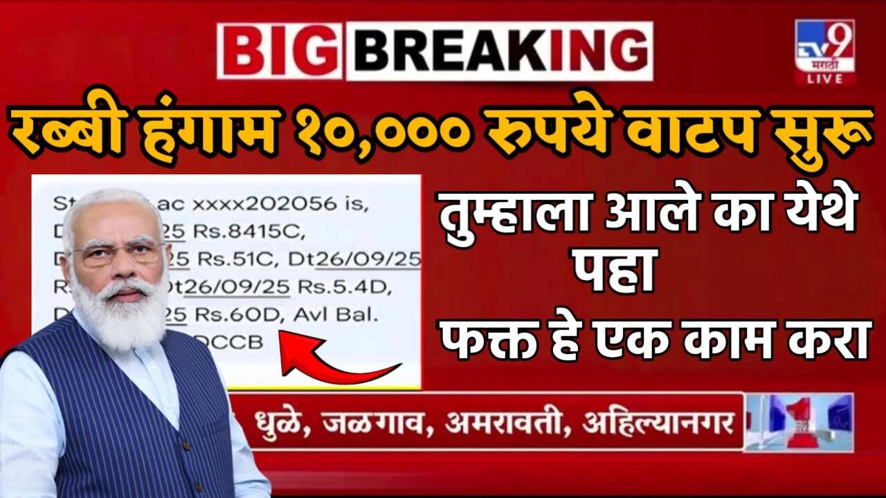 शेतकऱ्यांसाठी मोठी बातमी! हेक्टरी १०,००० रुपये अनुदानाचे वाटप सुरू; यादीत नाव पहा Ativrusti Nukasan Bharpai List