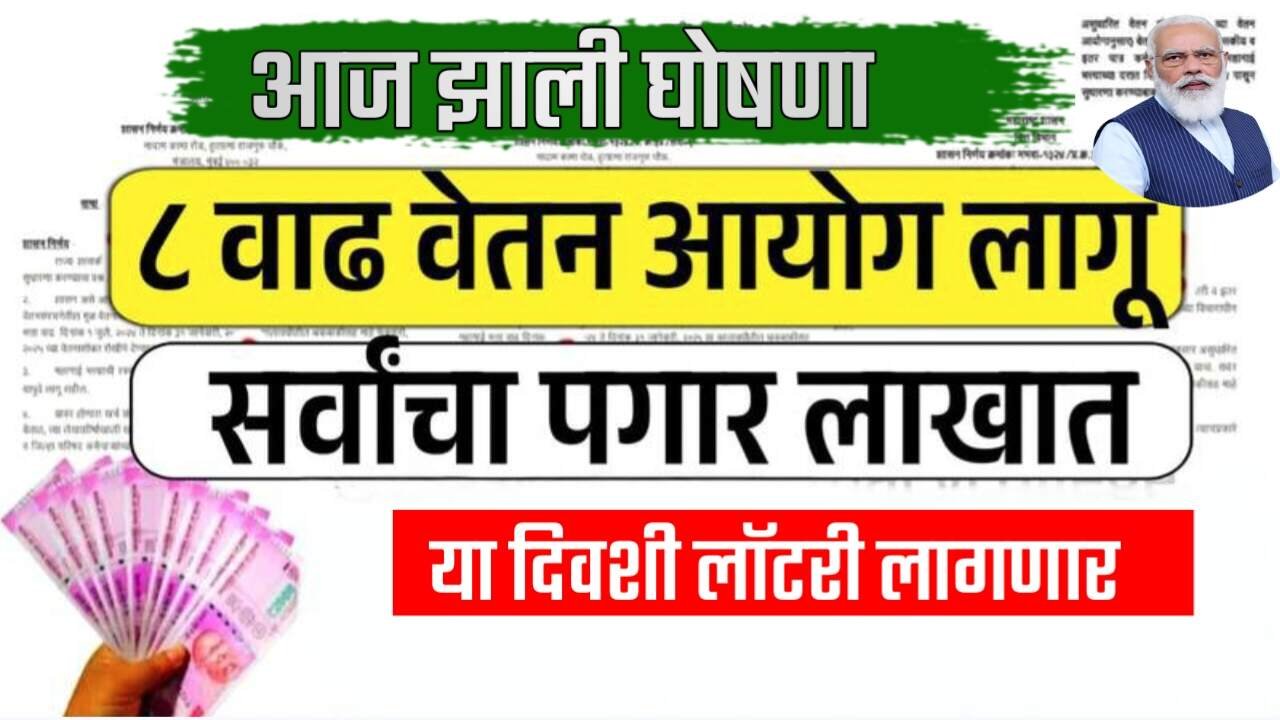 ८वा वेतन आयोग (8th Pay Commission): कधी लागू होणार? आणि पगारात किती वाढ? येथे पहा 8th Pay Commission Salary List