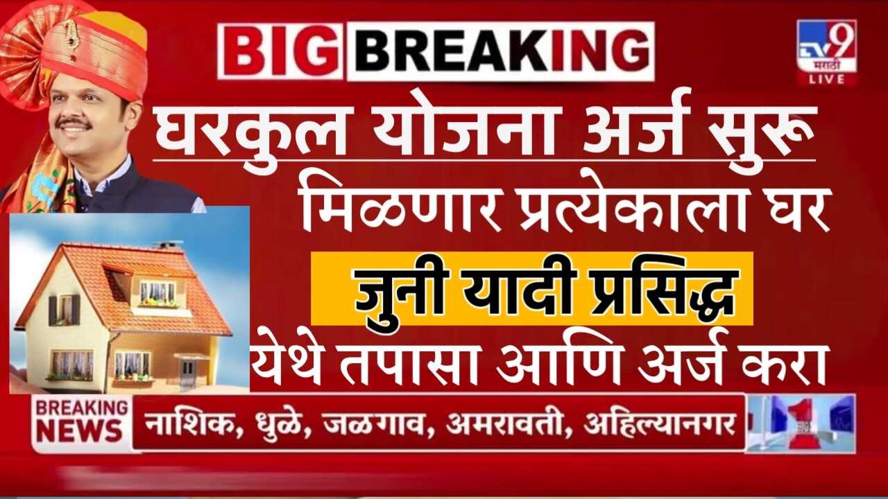 प्रधानमंत्री आवास योजना (PMAY 2): महाराष्ट्रातील लाभार्थ्यांना घरकुल! ऑनलाईन अर्ज करण्याची संपूर्ण प्रक्रिया Gharkul Yojana List