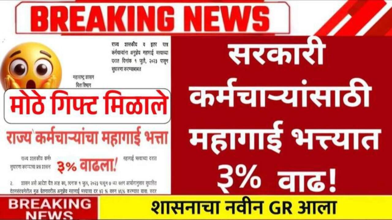 महागाई भत्ता (DA Hike) वाढला: राज्य सरकारी कर्मचाऱ्यांना मोठा दिलासा! DA Hike Update