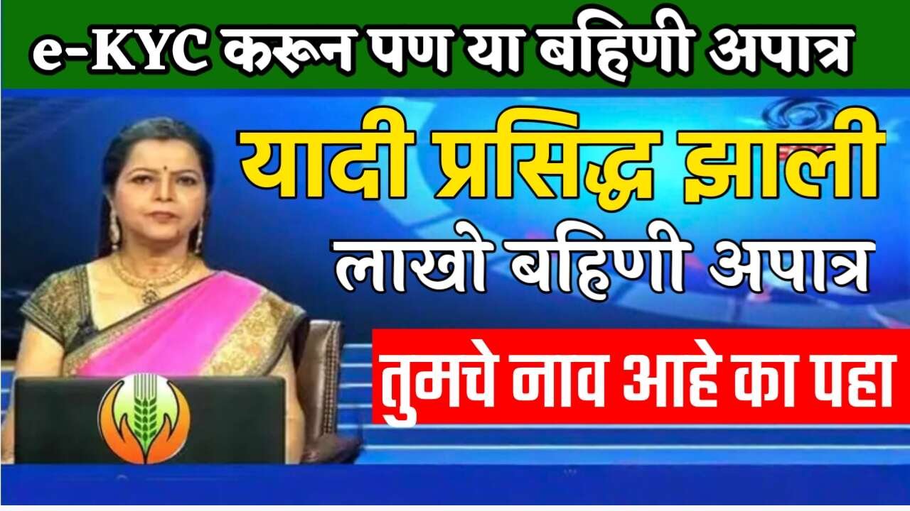 लाडकी बहीण योजना: तुमचा ₹१,५०० चा हप्ता बंद होऊ शकतो! e-KYC झालेल्यांसाठी तातडीची सूचना Ladki Bahin Yojana E-KYC