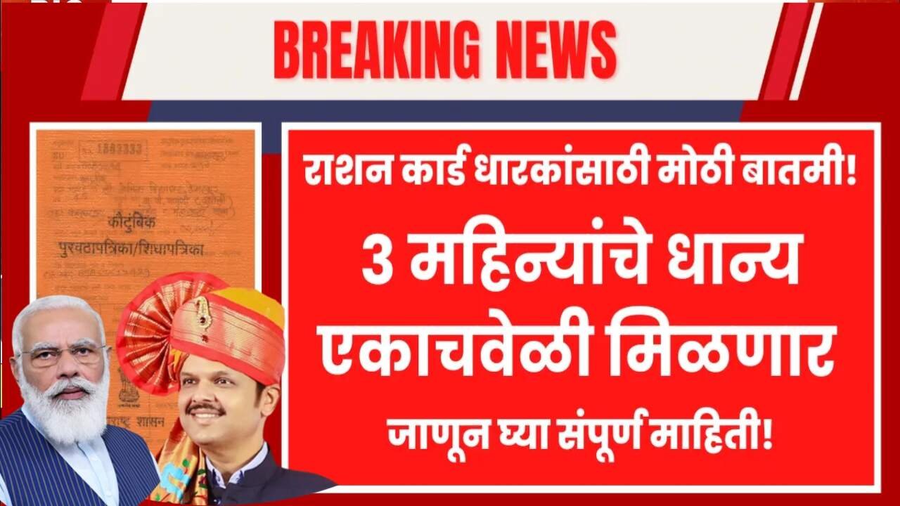 मोफत रेशन योजना: आता थेट ३ महिन्यांचे रेशन एकाच वेळी मिळणार! सरकारची नवी योजना, मला मिळणार का येथे पहा Free Ration Scheme
