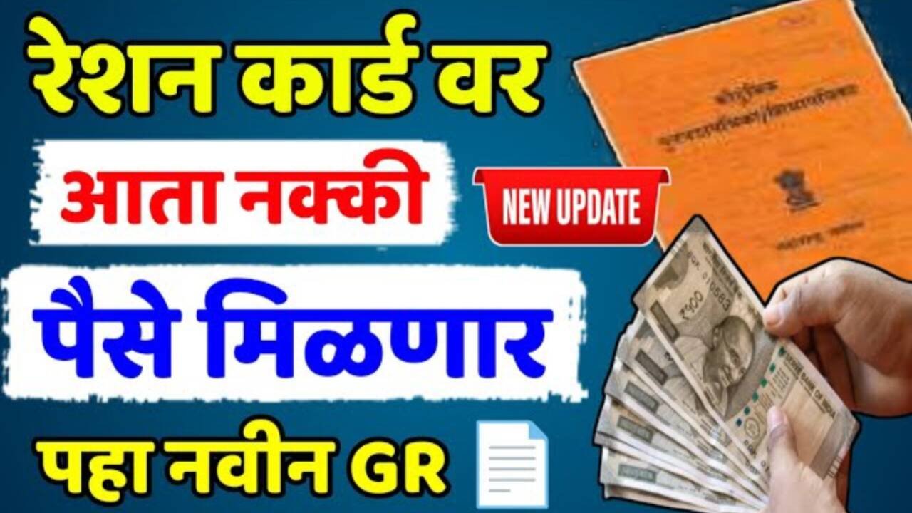 रेशन कार्ड धारकांना मोठा दिलासा: धान्याऐवजी थेट बँक खात्यात पैसे (DBT) Ration Card Money