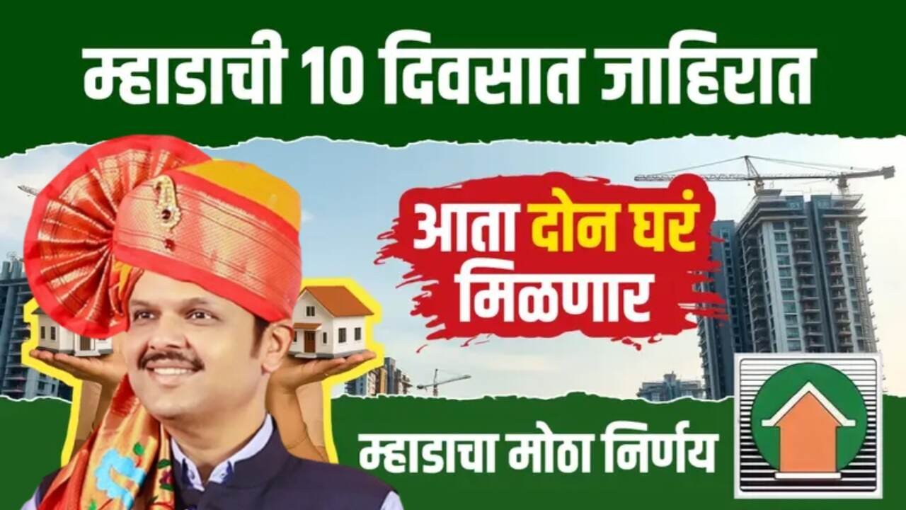 खुशखबर! म्हाडाची १० दिवसांत जाहिरात; आता दोन घरं मिळणार, म्हाडाचा मोठा निर्णय! MHADA Home List Update