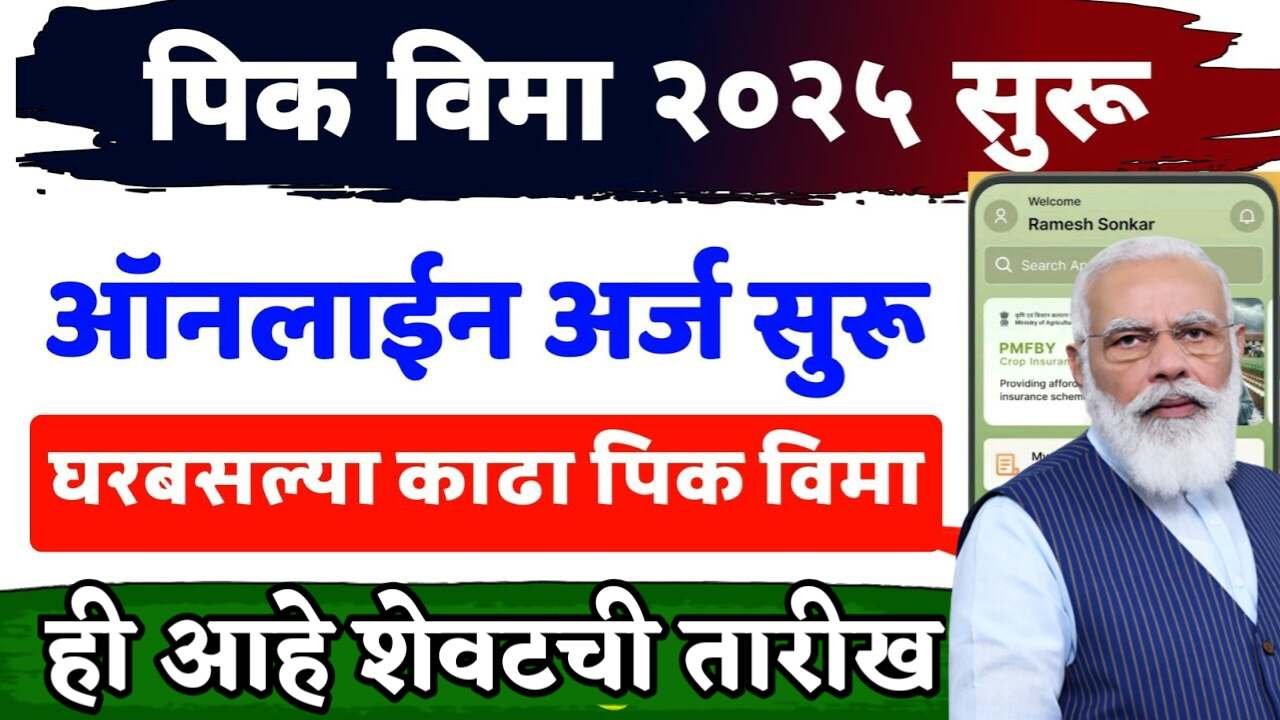 रब्बी पीक विमा योजना २०२५: अर्ज प्रक्रिया सुरू, हि आहे शेवटची तारीख! संपूर्ण अर्ज प्रक्रिया येथे पहा अगदी सोप्या भाषेत Crop Insurance Form Last Date