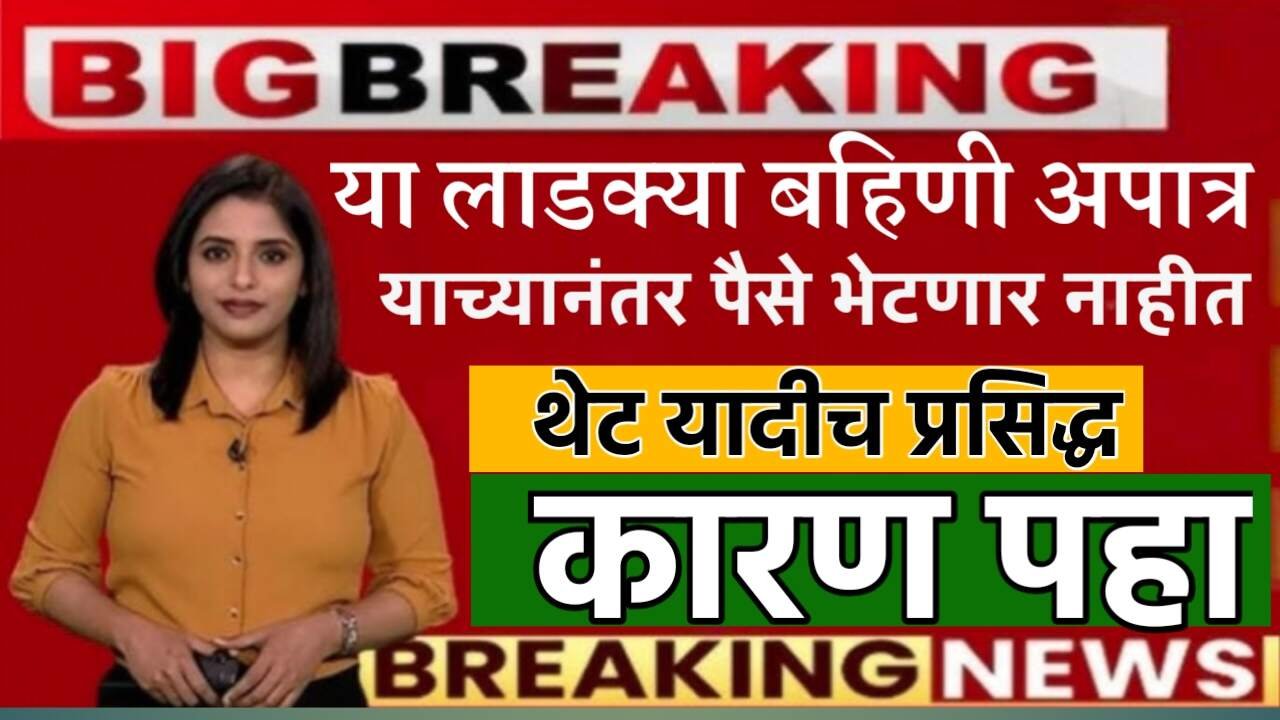 लाडक्या बहिणींना नोव्हेंबरचा ₹१,५००/- हप्ता खात्यावर जमा होण्यास सुरुवात! पण यांना हप्ता मिळणार नाही Ladki Bahin Yojana Installment List