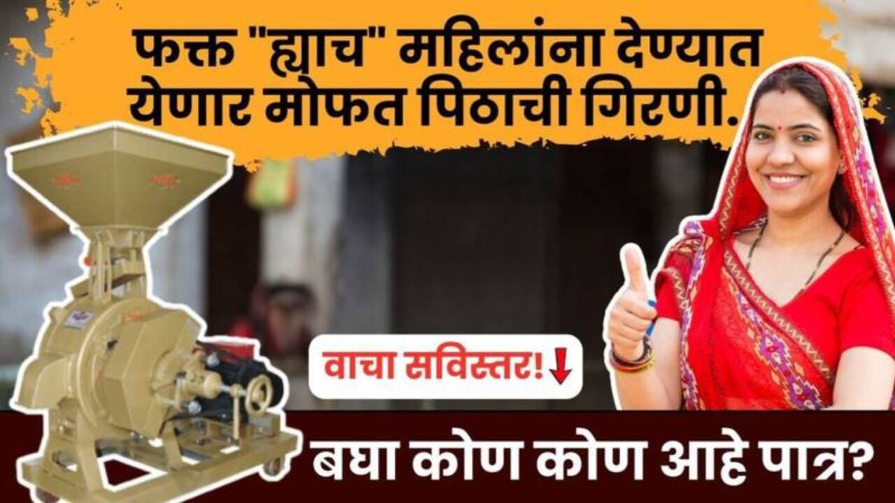 महिलांना ९०% अनुदानावर मोफत पिठाची गिरणी! अर्ज प्रक्रिया सुरू; स्वतःचा व्यवसाय सुरू करण्याची सुवर्णसंधी Free Flour Mill Scheme