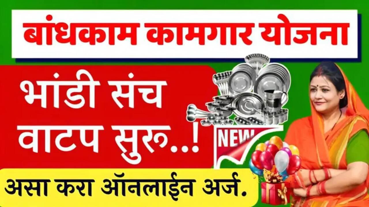 मोफत भांडी वाटप योजना पुन्हा सुरू! चला तर मग लवकर अर्ज करा, येथे सविस्तर माहिती पहा Bandhakam Kamgar Yojana List