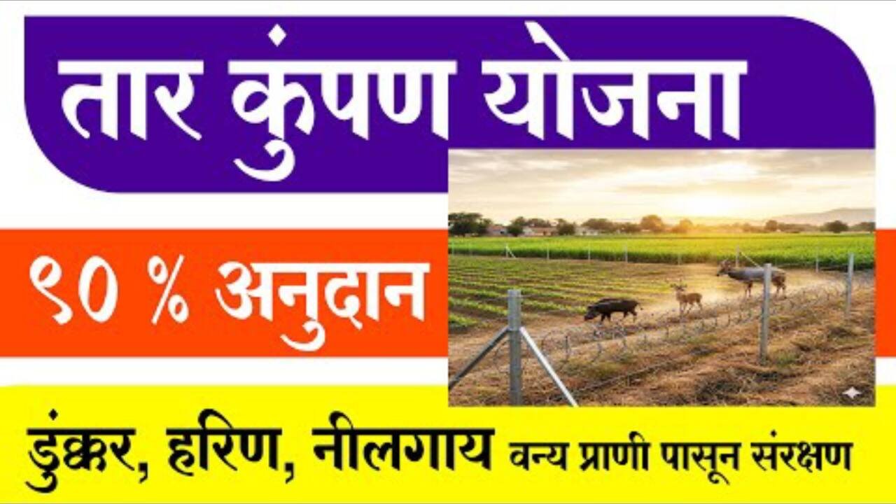 काटेरी तार कुंपण योजना: ऑनलाईन अर्ज करण्याची सोपी प्रक्रिया आणि अनुदान येथे चेक करा, Farm Compound Scheme