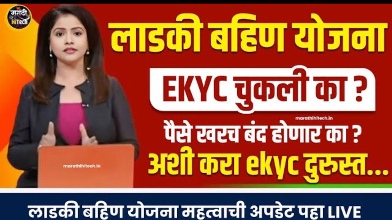 मुख्यमंत्री माझी लाडकी बहीण योजना e-KYC अपडेट: चूक झाली तर घाबरू नका! लगेच हे काम करा ladki Bahin Yojana E-KYC Rule