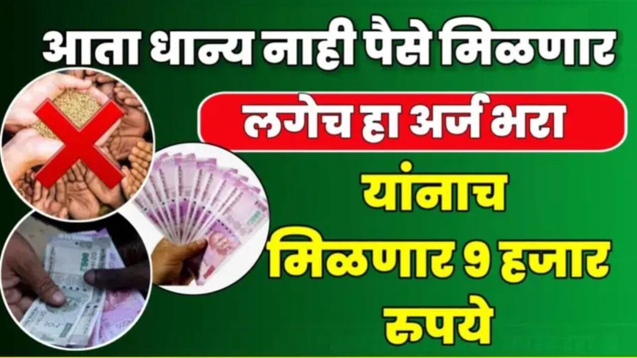 रेशन कार्ड धारकांना मोठा दिलासा! धान्याऐवजी आता थेट बँक खात्यात ‘पैसे’ जमा होणार (DBT) Ration Card Money