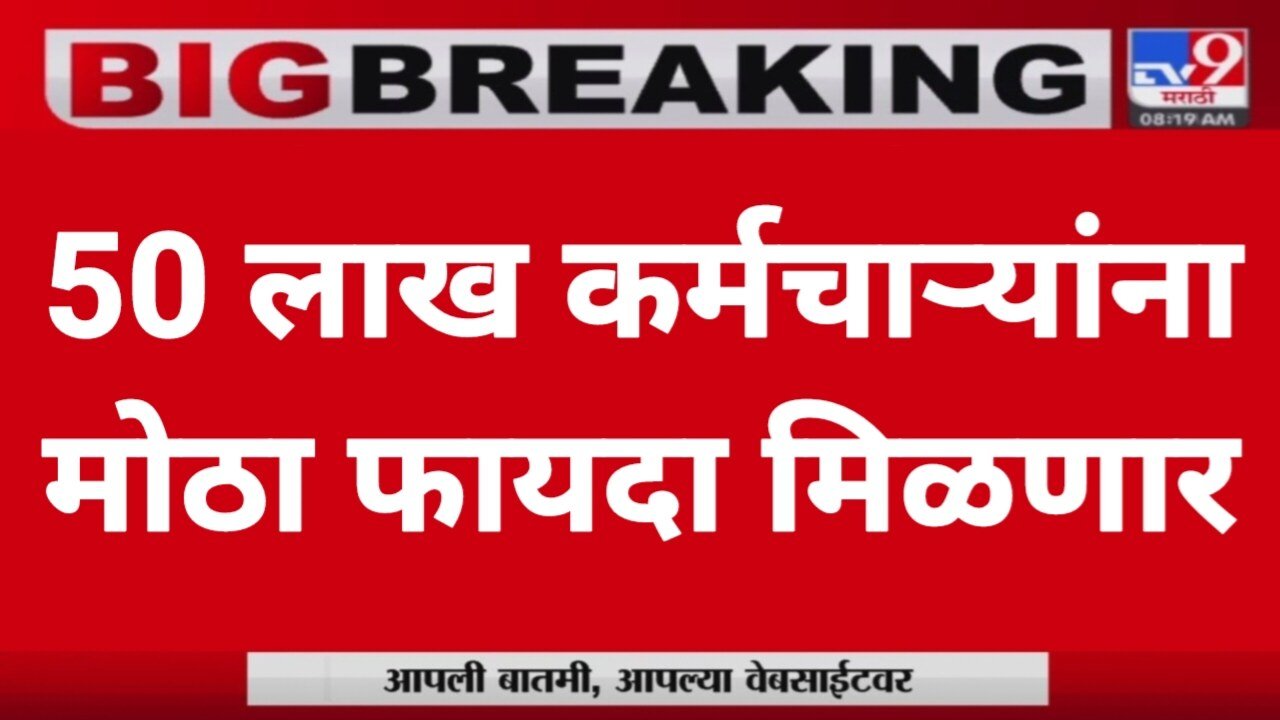 DA Hike Good News: सरकारी कर्मचाऱ्यांसाठी आनंदाची बातमी; पहा नवीन महागाई भत्ता किती निवडला