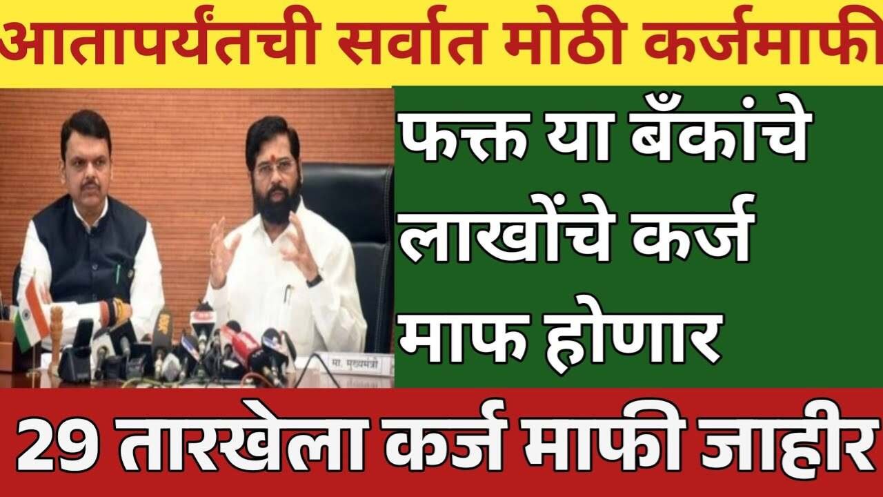 कर्जमाफीची अत्यंत मोठी बातमी: ‘या’ प्रमुख बँकांचे पीक कर्ज होणार १००% माफ! Karjmafi Update
