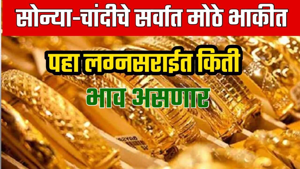 सोनं १.५ लाखांचा टप्पा गाठणार? तुम्ही मालामाल होणार की नाही, वाचा तज्ज्ञांचं सर्वात मोठं भाकीत! Gold Silver Price