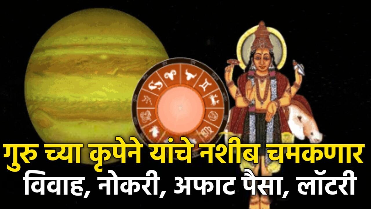 गुरु गोचर २०२५: डिसेंबर महिन्यात 'या' राशींचे नशीब सोन्यासारखे चमकणार Baba Venga