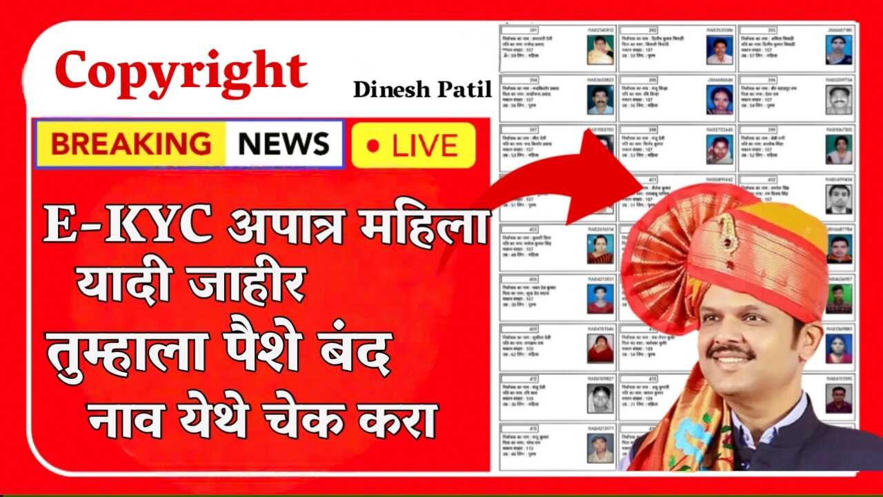 लाडकी बहीण योजना e-KYC: अपूर्ण लाभार्थ्यांची यादी जाहीर झाली का? स्थिती तपासण्याची योग्य पद्धत Ladki Bahin Yojana