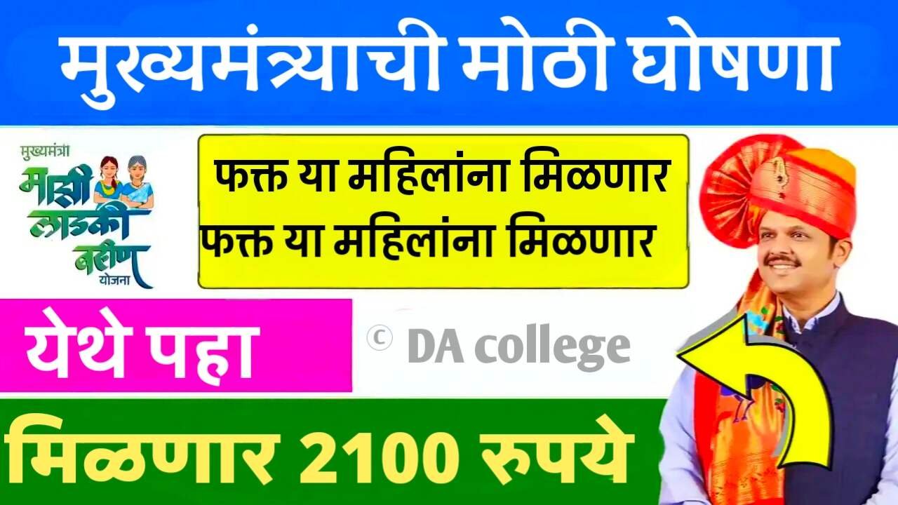 लाडक्या बहिणींसाठी मोठी आनंदाची बातमी! मासिक हप्त्यात थेट ₹६०० ची वाढ; आता मिळणार ₹२१०० Ladki Bahin Yojana Installment Hike