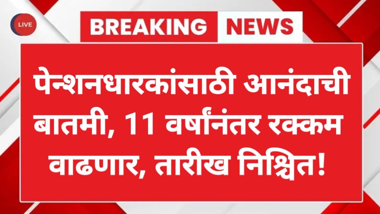 पेन्शनधारकांसाठी सर्वात मोठी बातमी! ११ वर्षांनंतर EPFO पेन्शन दुप्पट होणार? EPFO Update