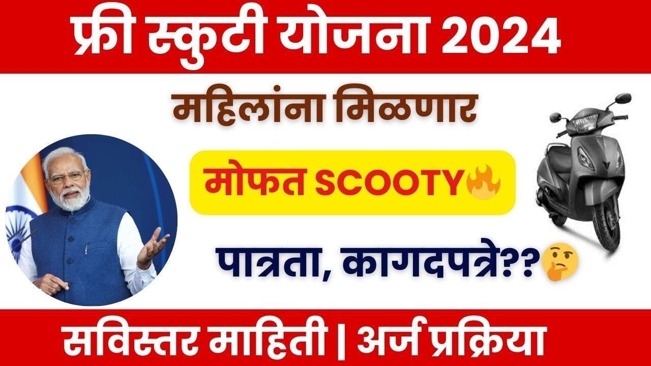 फ्री स्कूटी योजना!! खरंच महिलांना मिळणार का मोफत Scooty; येथे सविस्तर माहिती जाणून घ्या Free Scooty Yojana