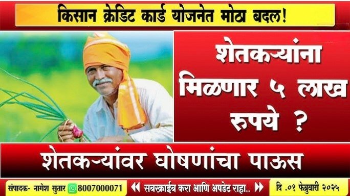 किसान क्रेडिट कार्ड (KCC): ३ लाख रुपये बिनव्याजी मिळणार व्याजाने! संपूर्ण अर्ज प्रक्रिया येथे पहा Kisan Credit Card List