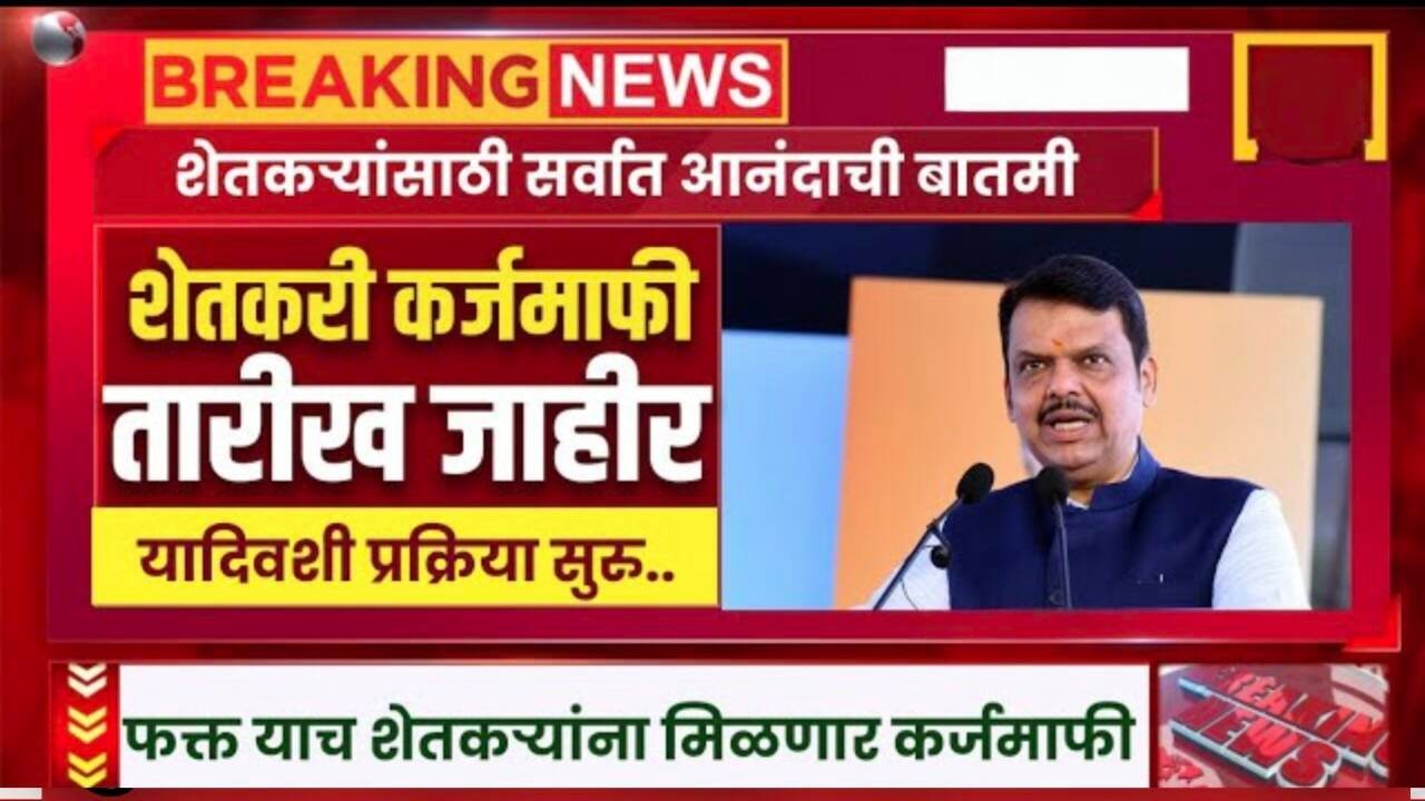 शेतकऱ्यांची कर्जमाफी जाहीर मुख्यमंत्र्याची मोठी घोषणा; या दिवशी सर्वांचा ‘सातबारा’ कोरा होणार