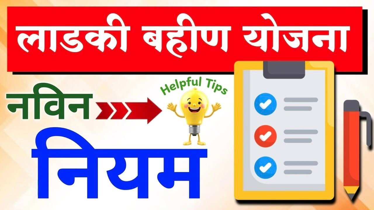 मुख्यमंत्री माझी लाडकी बहीण योजना: 1,500 रुपये मिळवण्यासाठी सरकारचा आणखी एक मोठा नियम Ladki Bahin Yojana E-KYC Rule