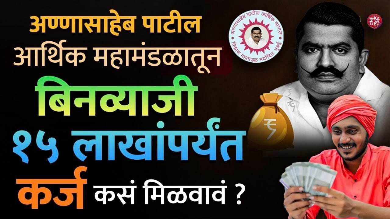तुमच्या बिझनेस आयडियासाठी सरकार देतंय ₹१५ लाखांपर्यंत बिनव्याजी कर्ज! Annasaheb Patil Loan Scheme