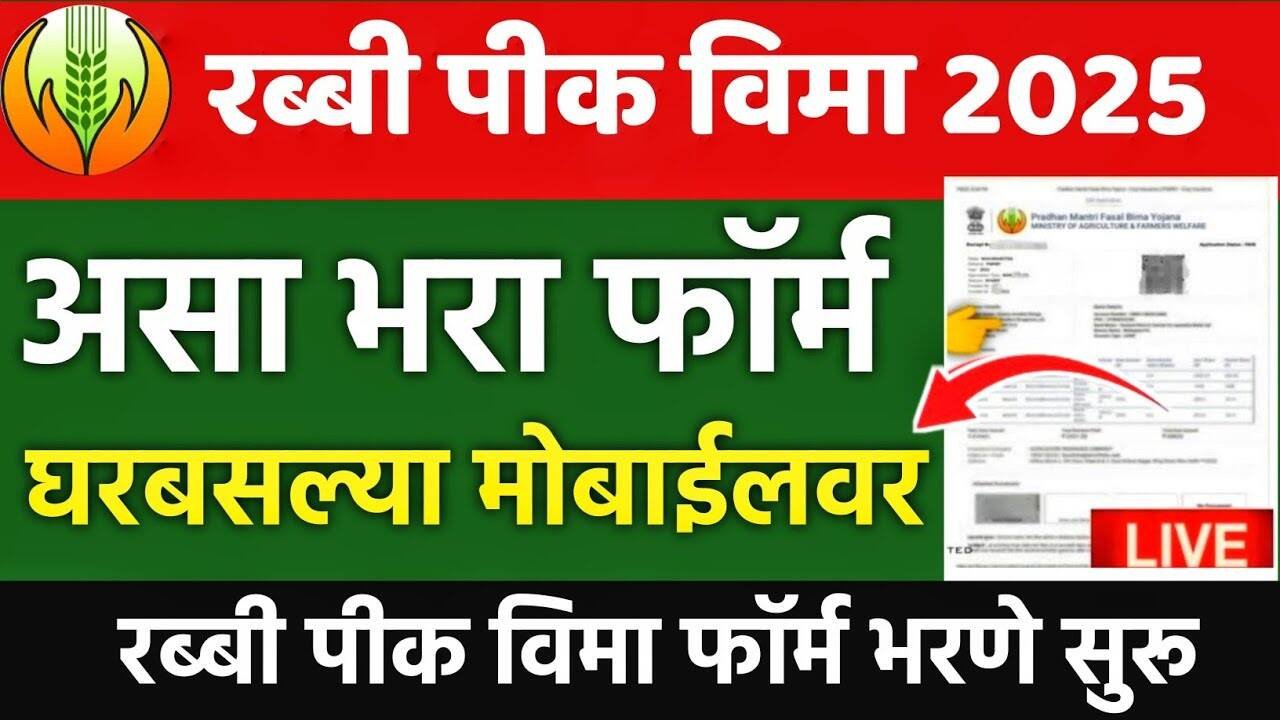 रब्बी हंगाम २०२५-२६: मोबाईलवरुन पीकविमा अर्ज करण्याची संपूर्ण ऑनलाईन प्रक्रिया! येथे पहा Crop Insurance Form Apply