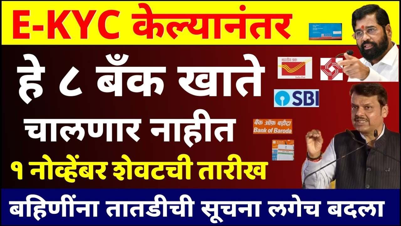 लाडकी बहीण योजना: त्वरित ई-केवायसी करा आणि बँक खाते बदला! अन्यथा पैसे मिळणार नाही Ladki Bahin Yojana E-KYC Rule