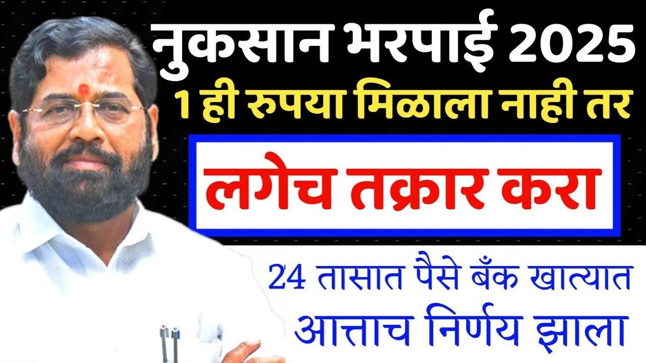 अतिवृष्टी नुकसान भरपाई: शेतकऱ्यांच्या खात्यात मदत कधी जमा होणार? (तीन टप्प्यांत निधी मंजूर) Ativrusti Nukasan Bharpai List