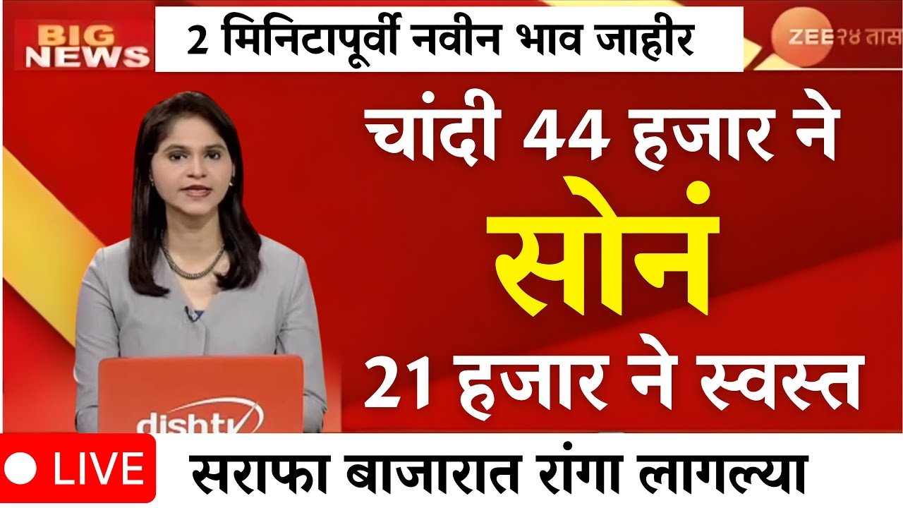 सोन्याचे आजचे दर (Gold Silver Rate Today): मोठी घसरण ? आजचे बाजार भाव येथे पहा Gold Silver Price Drop