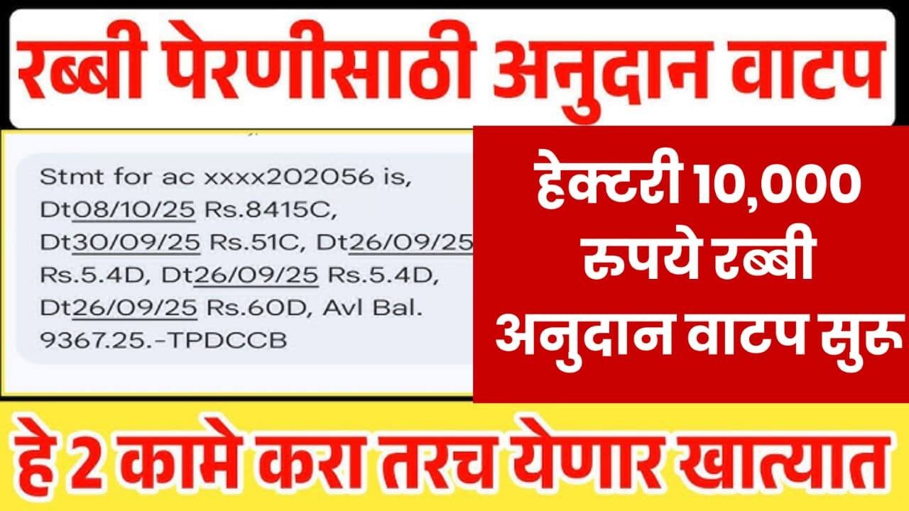 अखेर रब्बी अनुदान मंजूर! तुम्हाला मिळणार की नाही येथे पहा? यादी प्रसिद्ध Ativrusti Nukasan Bharpai List
