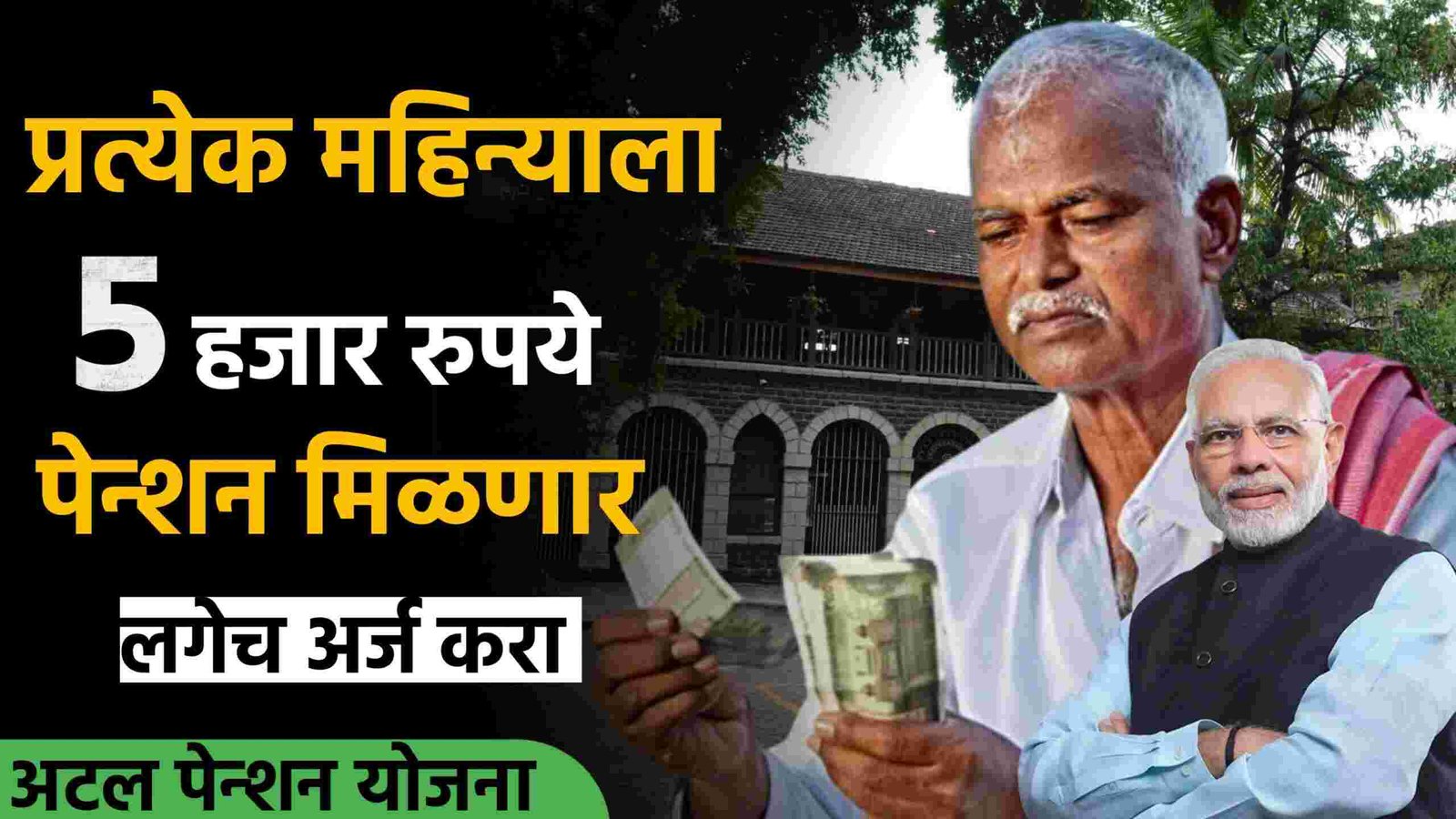 'अटल पेन्शन योजना' (APY): दरमहा ५,००० पेन्शन कसे मिळवावे; येथे अर्ज करा आणि पैसे मिळवा Atal Pension scheme