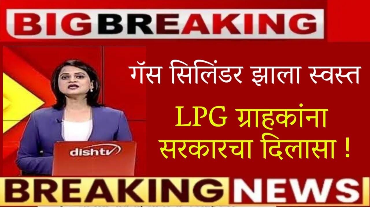 घरगुती गॅस सिलेंडरचे (LPG) दर झाले स्वस्त; पहा तुमच्या शहरांमध्ये किंमत किती आहे LPG Gas Cylinder Price Today