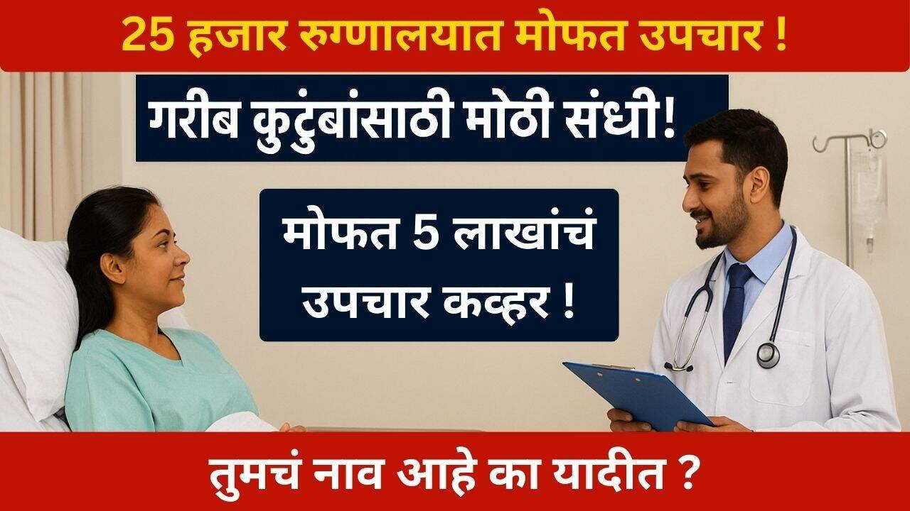 तुम्हाला मिळणार आता ५ लाखापर्यंत Helth Insurance; कसा लाभ घ्यायचा? सविस्तर माहिती पहा, संधी सोडू नका Free Helth Insurance