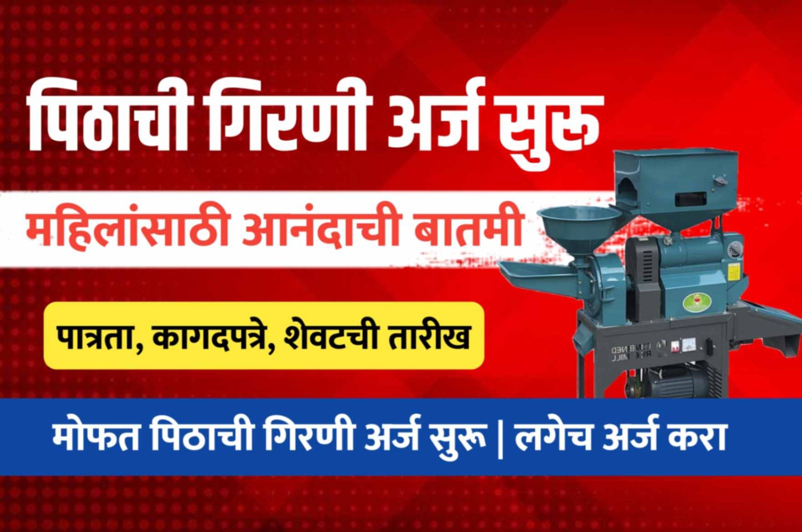 मोफत पिठाची गिरणी योजना २०२५: महिलांसाठी १००% अनुदानावर;‌ अर्ज प्रक्रिया, पात्रता, कागदपत्रे Free Flour Mill Scheme 2025