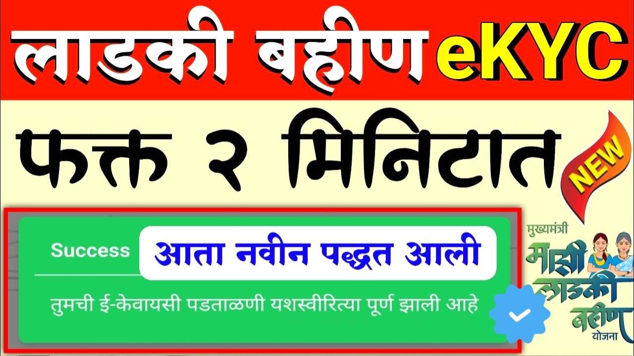 लाडकी बहीण योजनेची eKYC करण्याची शेवटची संधी; अशी केवायसी करा २ मिनिटात होईल Ladki Bahin Yojana E-KYC
