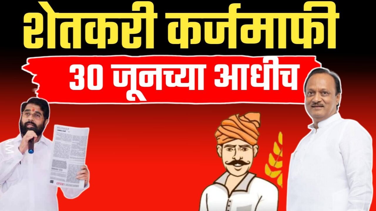 शेतकरी कर्जमाफी ३० जून पूर्वीच होणार? अजित पवारांनी स्पष्टच सांगितले